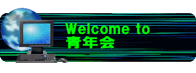 Welcome to 青年会